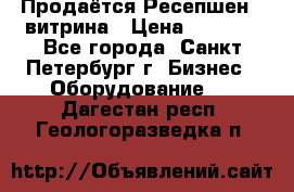 Продаётся Ресепшен - витрина › Цена ­ 6 000 - Все города, Санкт-Петербург г. Бизнес » Оборудование   . Дагестан респ.,Геологоразведка п.